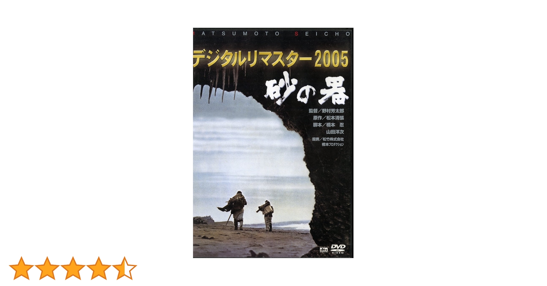 砂の器　DVD3巻セット SHOCHIKU STORE | 松竹ストア砂の器 [Blu-ray]: 松竹DVD倶楽部